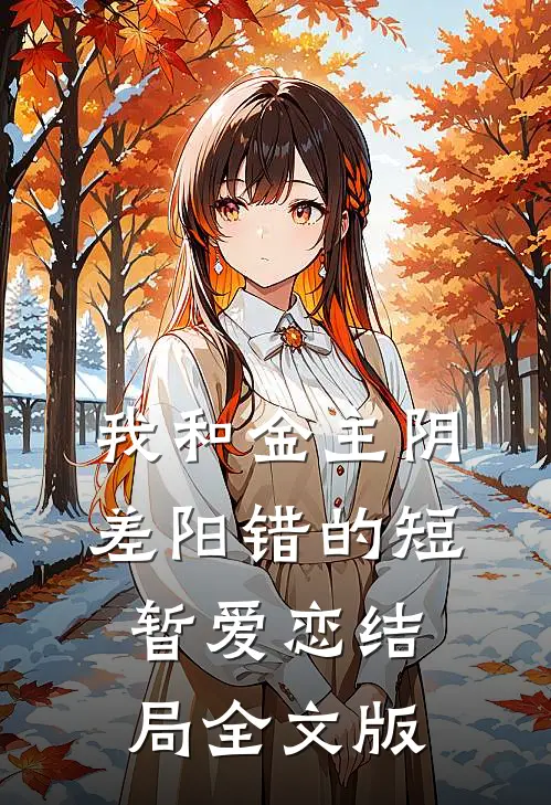 我和金主阴差阳错的短暂爱恋结局全文版