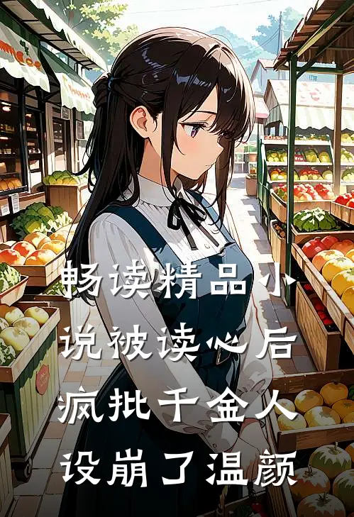 畅读精品小说被读心后疯批千金人设崩了温颜