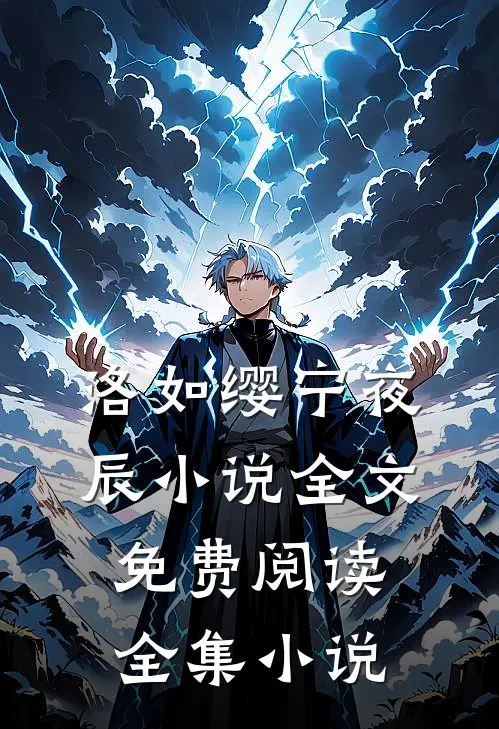 洛如缨宁夜辰小说全文免费阅读全集小说