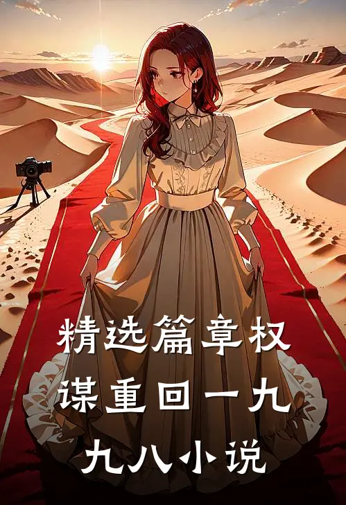 精选篇章权谋重回一九九八小说