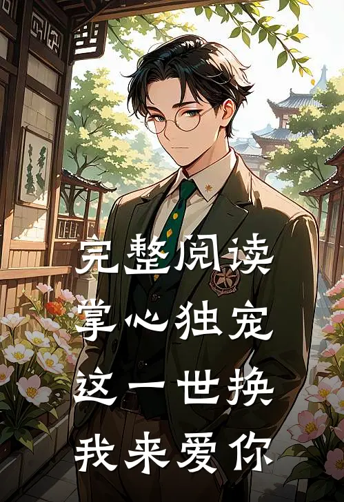完整阅读掌心独宠：这一世换我来爱你