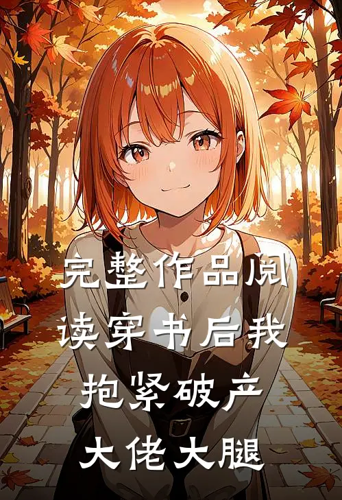 完整作品阅读穿书后我抱紧破产大佬大腿