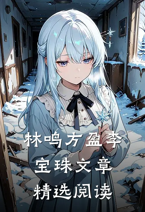 林鸣方盈李宝珠文章精选阅读
