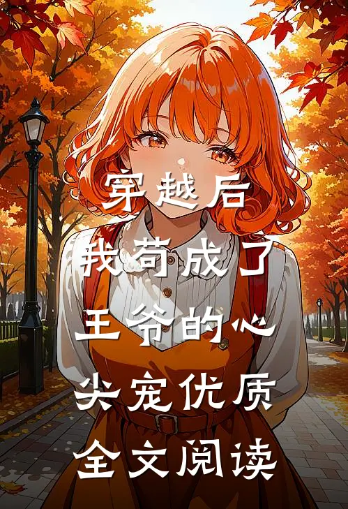 穿越后，我苟成了王爷的心尖宠优质全文阅读