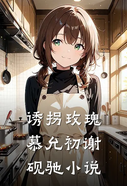 诱拐玫瑰慕允初谢砚驰小说