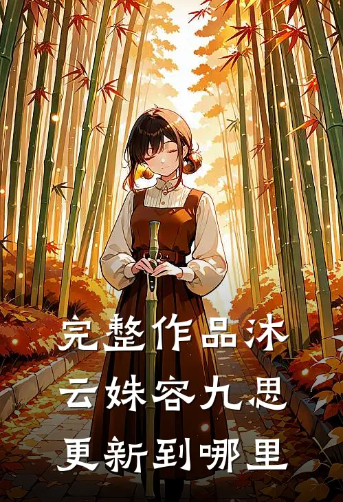 完整作品沐云姝容九思更新到哪里
