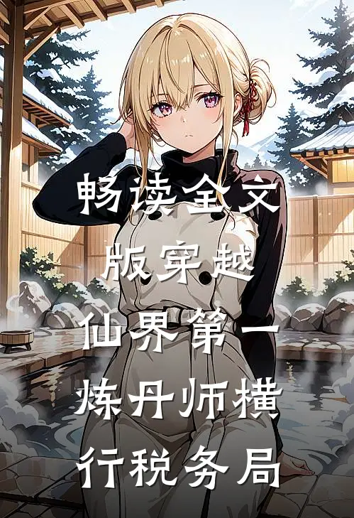 畅读全文版穿越：仙界第一炼丹师横行税务局