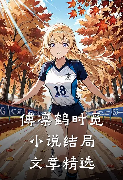 傅凛鹤时觅小说结局文章精选