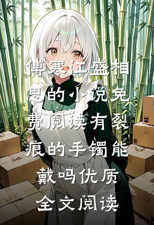 傅寒江盛相思的小说免费阅读有裂痕的手镯能戴吗优质全文阅读