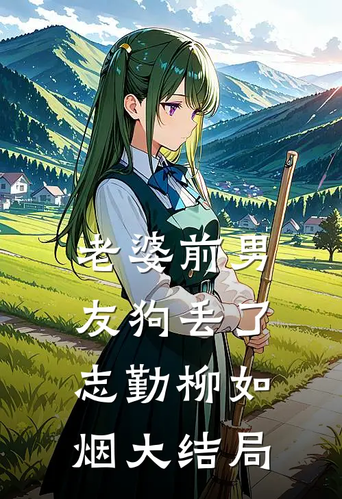 老婆前男友狗丢了志勤柳如烟大结局