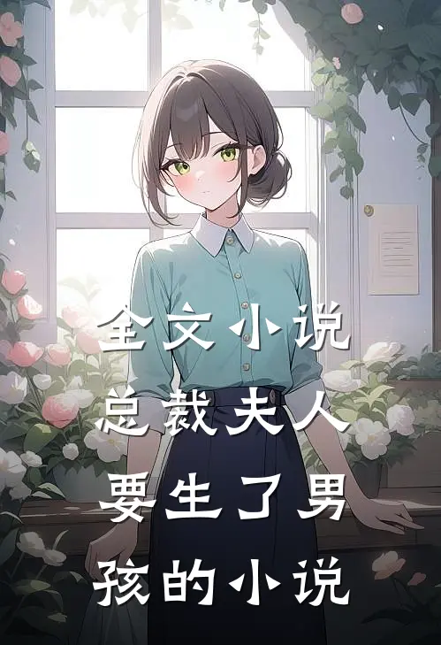 全文小说总裁夫人要生了男孩的小说