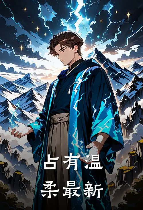 占有温柔最新