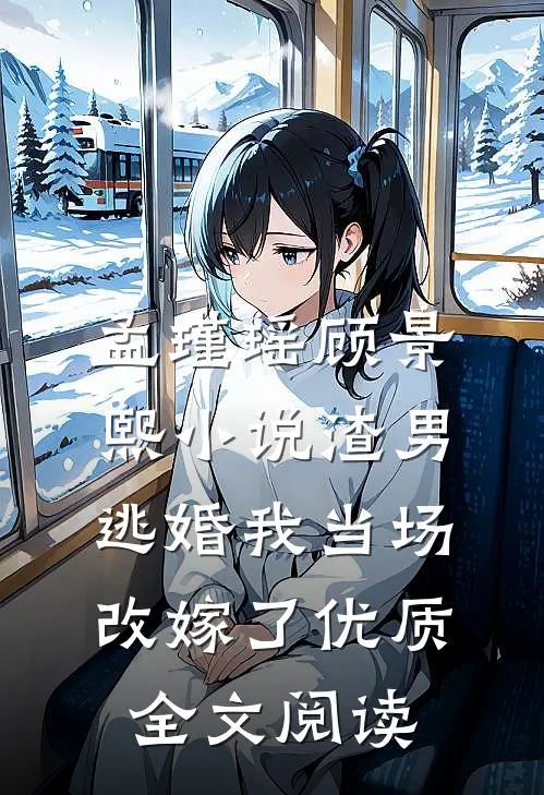 孟瑾瑶顾景熙小说-渣男逃婚我当场改嫁了优质全文阅读