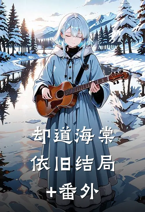 却道海棠依旧结局+番外