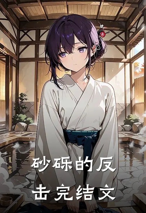 砂砾的反击完结文