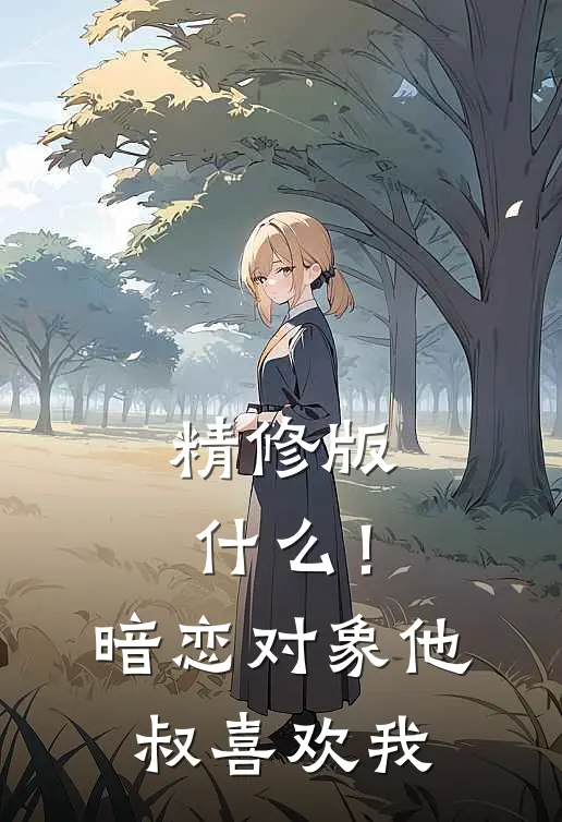 精修版什么！暗恋对象他叔喜欢我