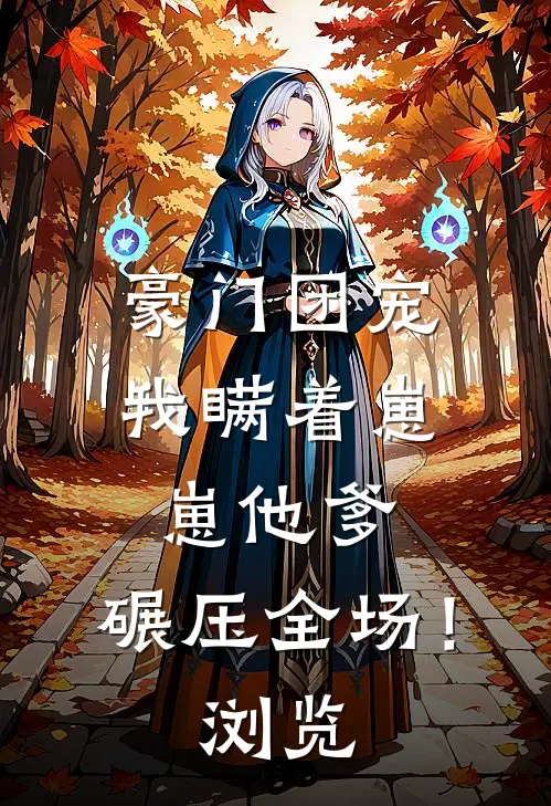 豪门团宠：我瞒着崽崽他爹，碾压全场！浏览