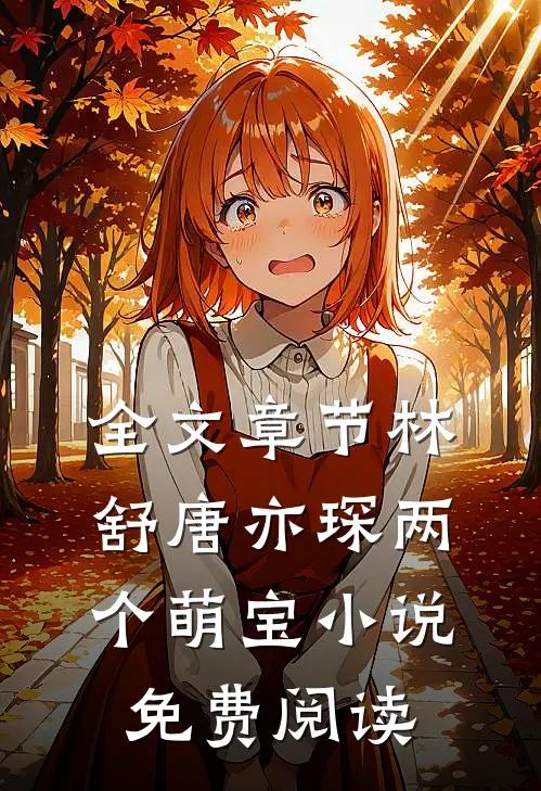 全文章节林舒唐亦琛两个萌宝小说免费阅读