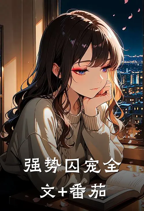 强势囚宠全文+番茄