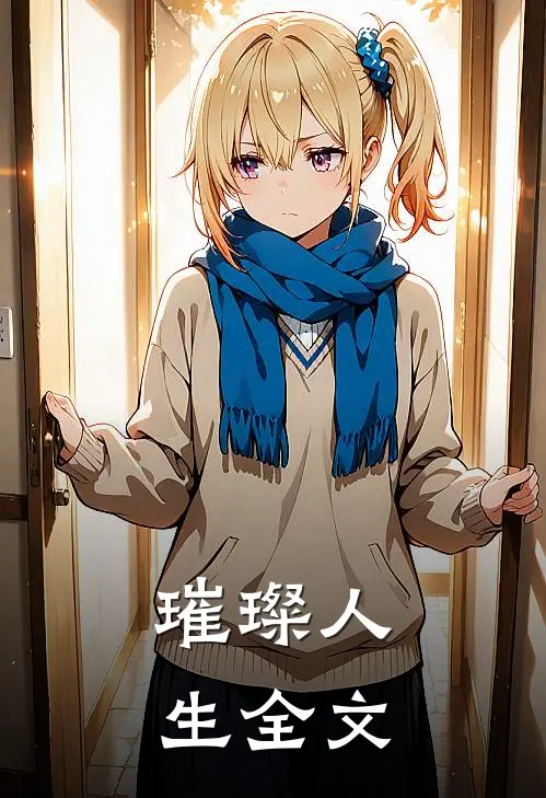 璀璨人生全文