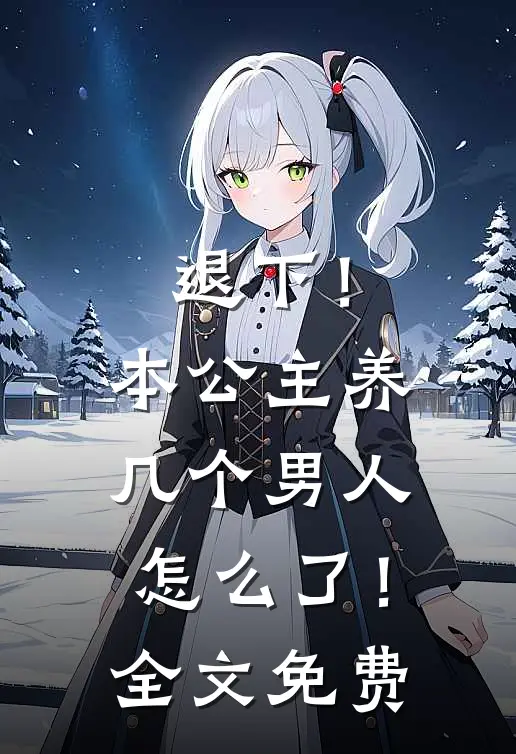 退下！本公主养几个男人怎么了！全文免费