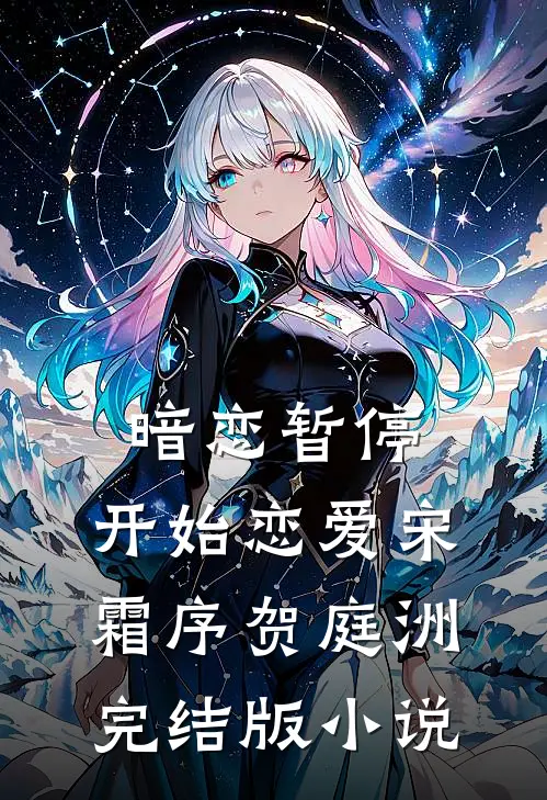 暗恋暂停，开始恋爱宋霜序贺庭洲完结版小说