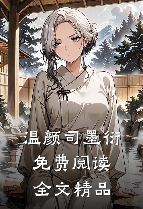 温颜司墨衍免费阅读全文精品