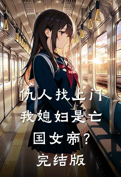 仇人找上门,我媳妇是亡国女帝?完结版在线观看