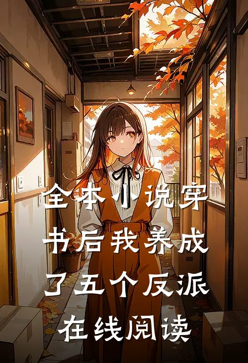 全本小说穿书后我养成了五个反派在线阅读