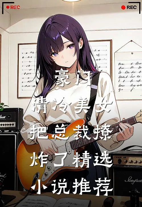 豪门：清冷美女把总裁撩炸了精选小说推荐
