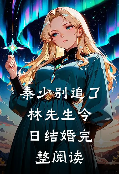 秦少别追了,林先生今日结婚完整阅读免费