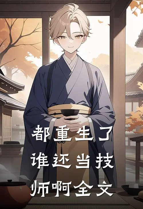 都重生了谁还当技师啊全文