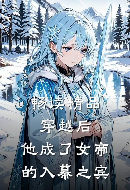畅读精品穿越后，他成了女帝的入幕之宾