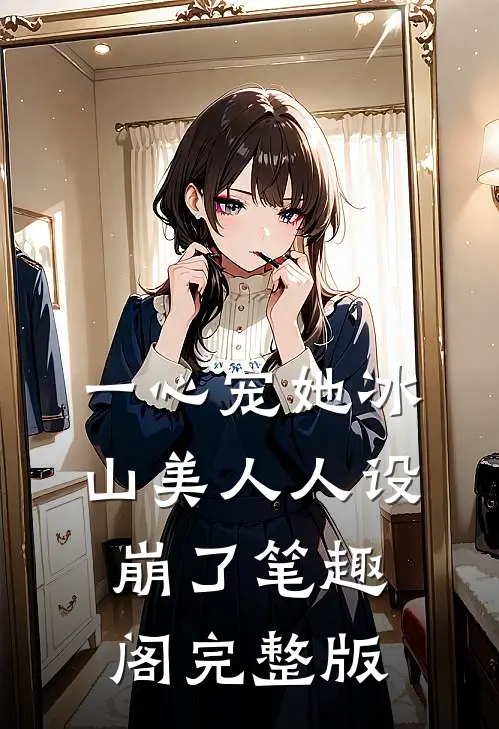 一心宠她冰山美人人设崩了笔趣阁完整版