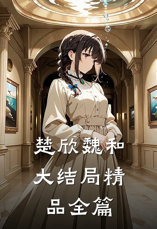 楚欣魏和大结局精品全篇