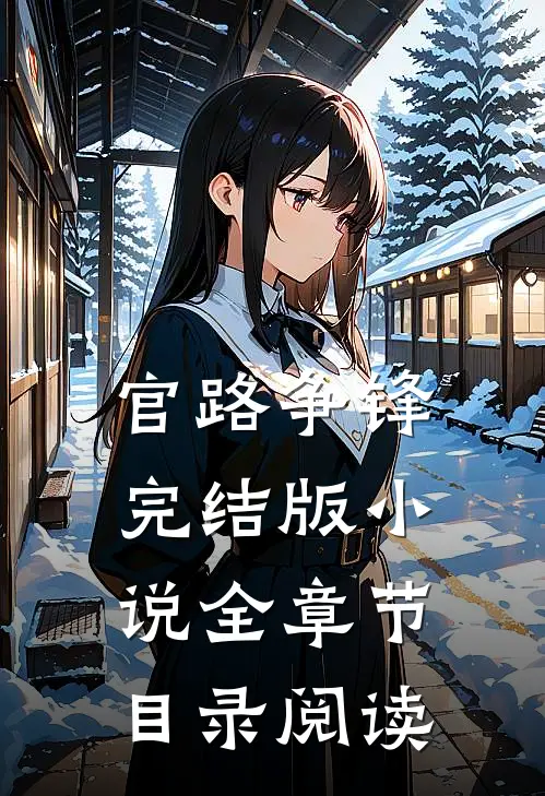 官路争锋完结版小说全章节目录阅读