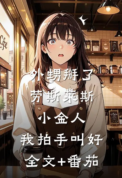 外甥掰了劳斯莱斯小金人，我拍手叫好全文+番茄