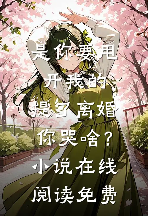 是你要甩开我的，提了离婚你哭啥？小说在线阅读免费