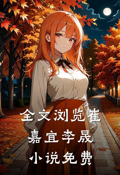 全文浏览崔嘉宜李晟小说免费