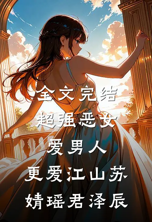 全文完结超强恶女:爱男人,更爱江山(苏婧瑶君泽辰)