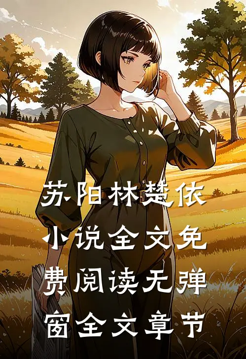苏阳林楚依小说全文免费阅读无弹窗全文章节