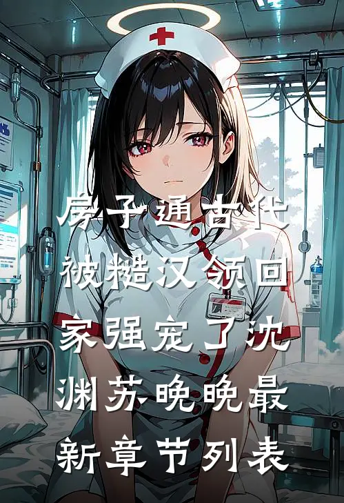 房子通古代，被糙汉领回家强宠了沈渊苏晚晚最新章节列表