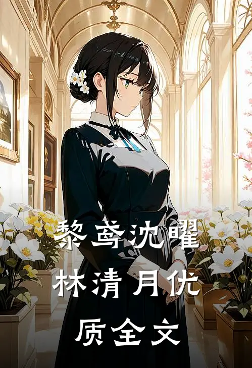 黎鸢沈曜林清月优质全文