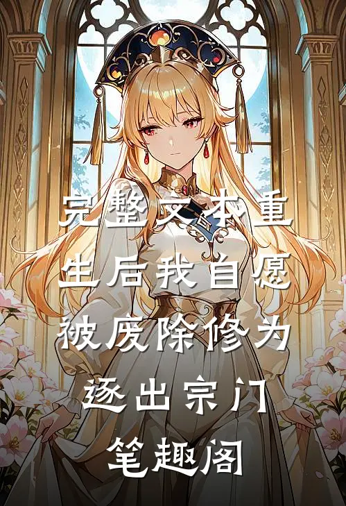完整文本重生后我自愿被废除修为,逐出宗门笔趣阁