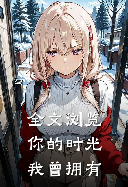 全文浏览你的时光我曾拥有
