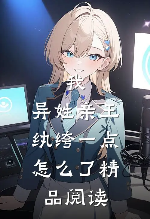 我，异姓亲王，纨绔一点怎么了精品阅读