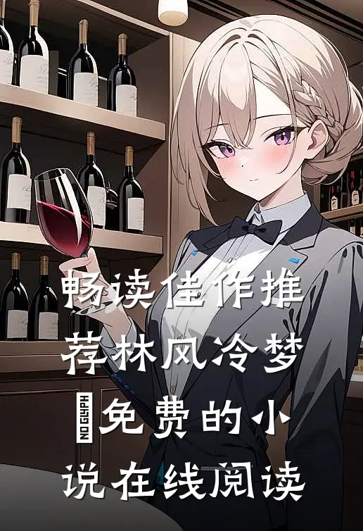 畅读佳作推荐林风冷梦娢免费的小说在线阅读