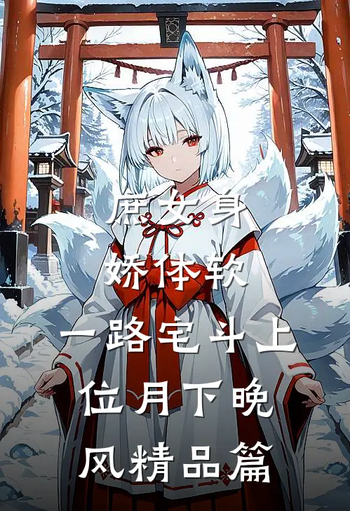 庶女身娇体软,一路宅斗上位月下晚风精品篇