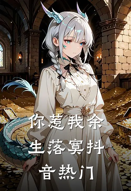 你惹我余生落寞抖音热门