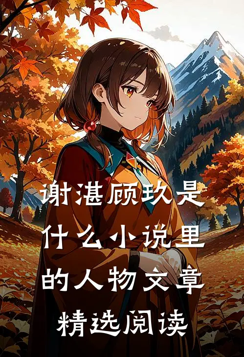 谢湛顾玖是什么小说里的人物文章精选阅读